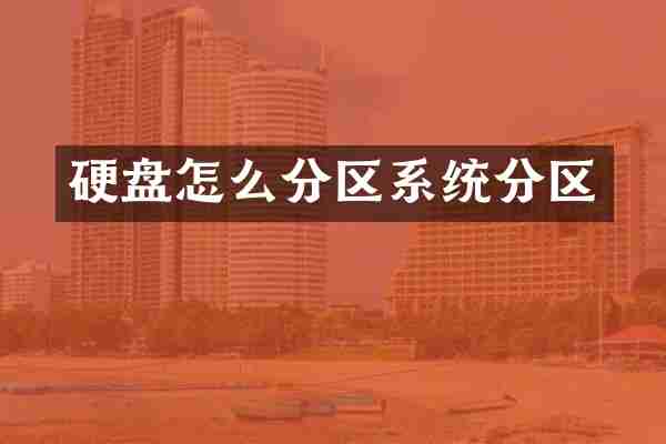 硬盘怎么分区系统分区