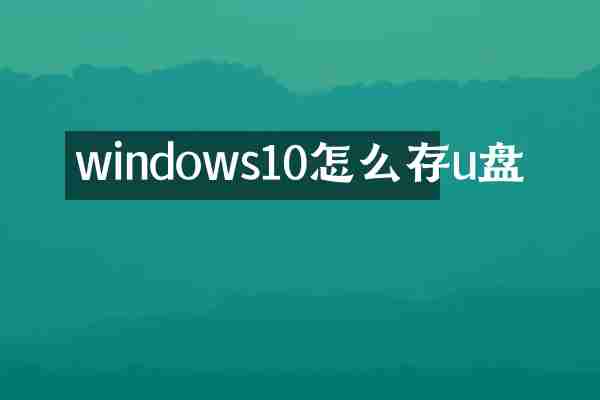 windows10怎么存u盘