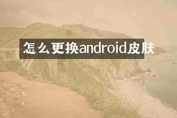 怎么更换android皮肤
