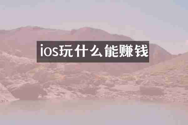 ios玩什么能赚钱