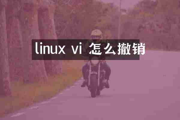 linux vi 怎么撤销