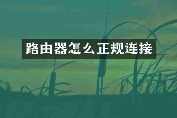 路由器怎么正规连接