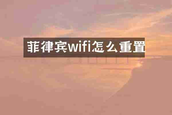 菲律宾wifi怎么重置