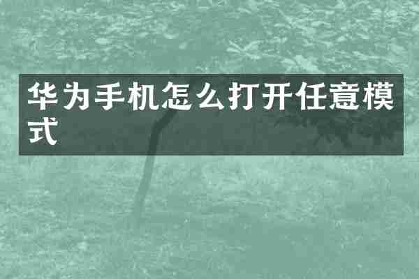 华为手机怎么打开任意模式
