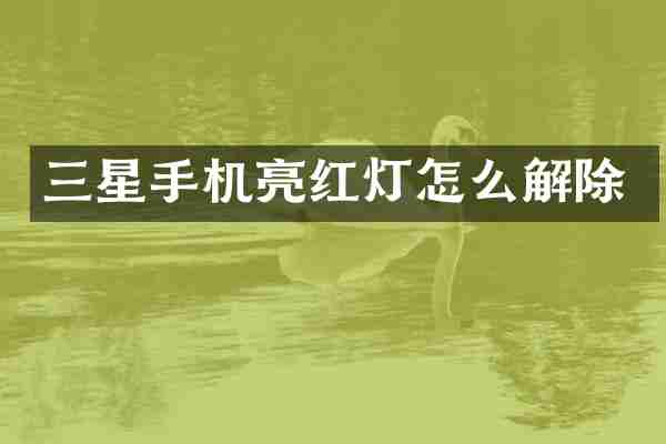三星手机亮红灯怎么解除