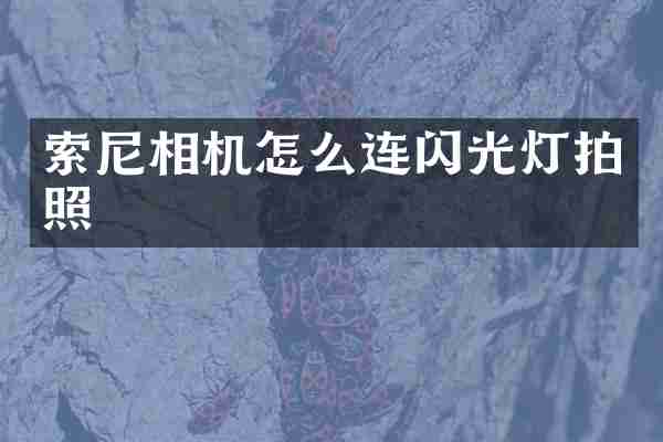 索尼相机怎么连闪光灯拍照