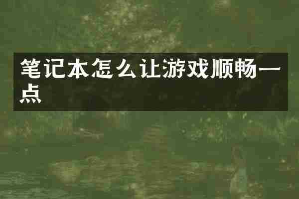 笔记本怎么让游戏顺畅一点