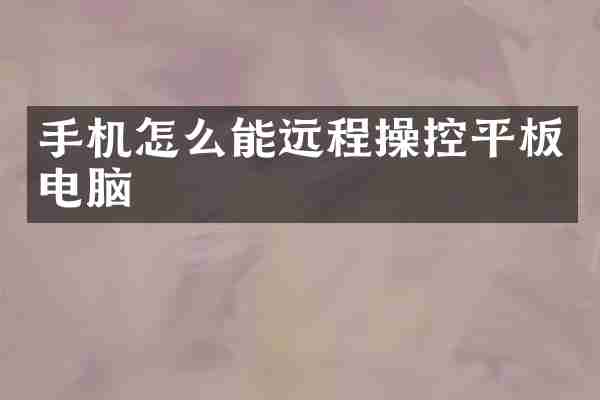 手机怎么能远程操控平板电脑