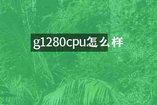 g1280cpu怎么样