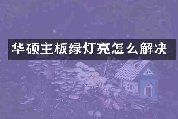 华硕主板绿灯亮怎么解决