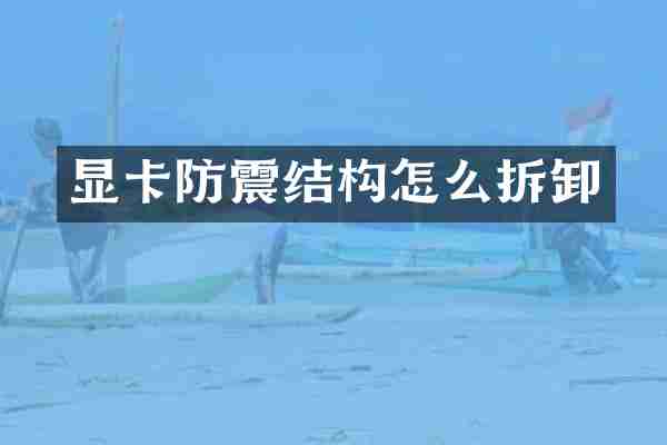 显卡防震结构怎么拆卸