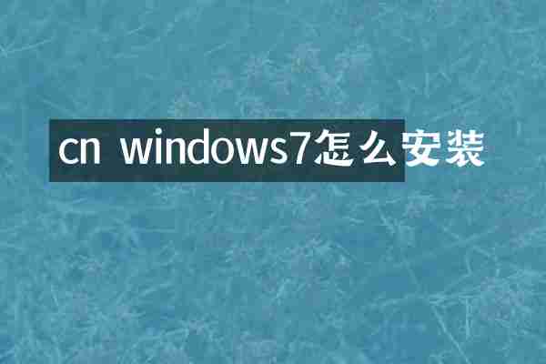 cn windows7怎么安装