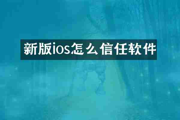 新版ios怎么信任软件