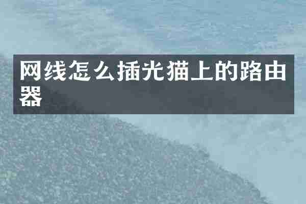网线怎么插光猫上的路由器