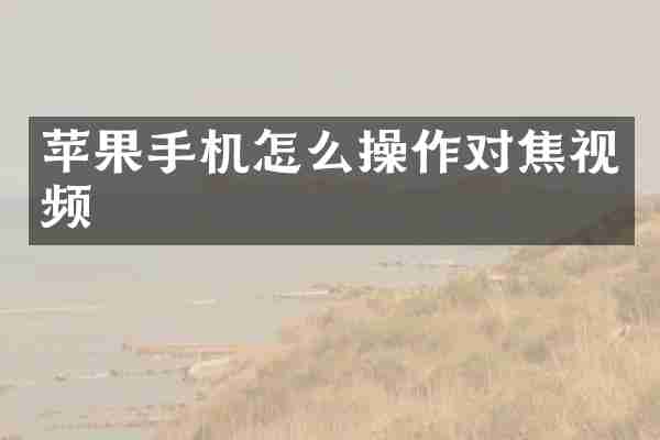 苹果手机怎么操作对焦视频