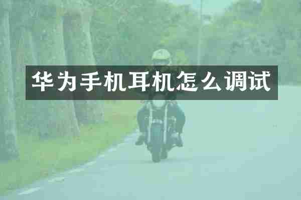 华为手机耳机怎么调试