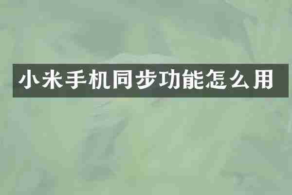 小米手机同步功能怎么用