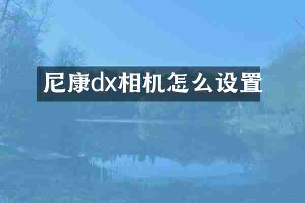 尼康dx相机怎么设置