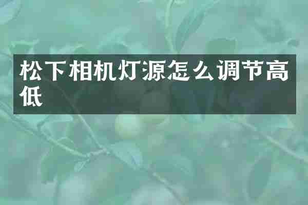 松下相机灯源怎么调节高低