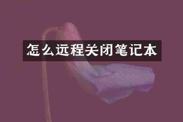 怎么远程关闭笔记本