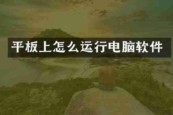 平板上怎么运行电脑软件