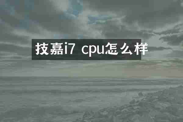 技嘉i7 cpu怎么样