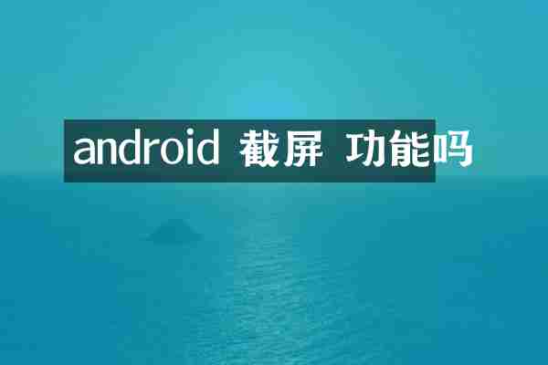 android 截屏 功能吗