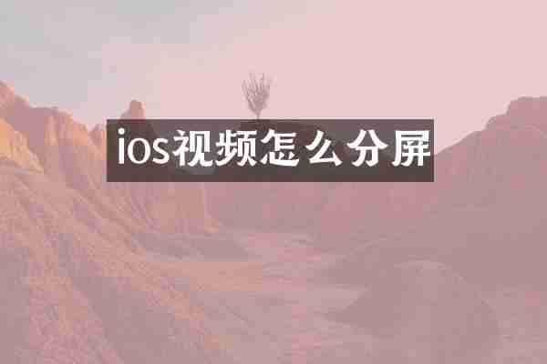 ios视频怎么分屏