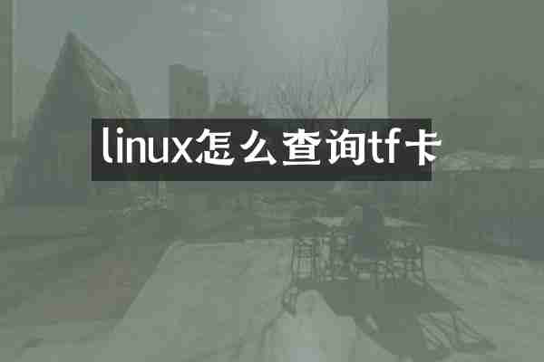 linux怎么查询tf卡