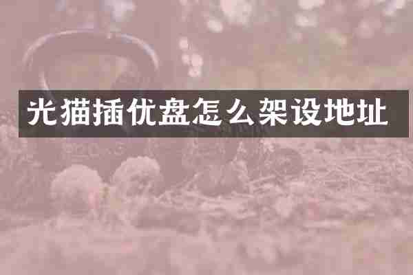光猫插优盘怎么架设地址