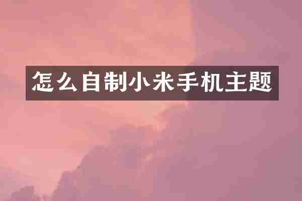 怎么自制小米手机主题