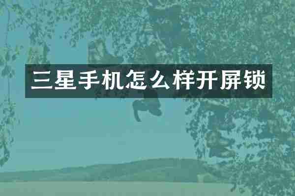 三星手机怎么样开屏锁