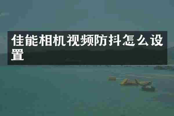 佳能相机视频防抖怎么设置