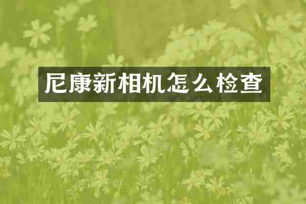 尼康新相机怎么检查