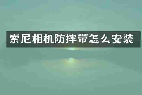 索尼相机防摔带怎么安装