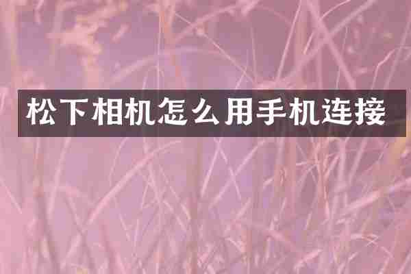 松下相机怎么用手机连接
