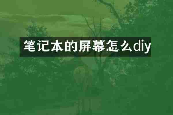 笔记本的屏幕怎么diy