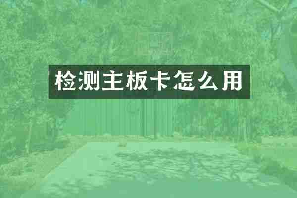 检测主板卡怎么用
