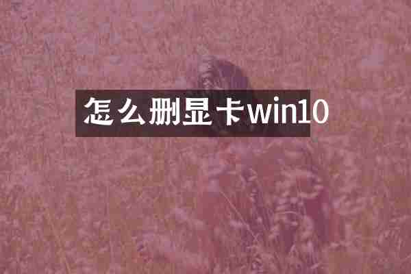 怎么删显卡win10