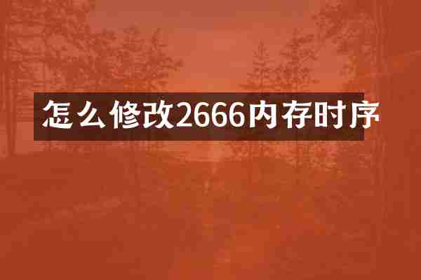 怎么修改2666内存时序