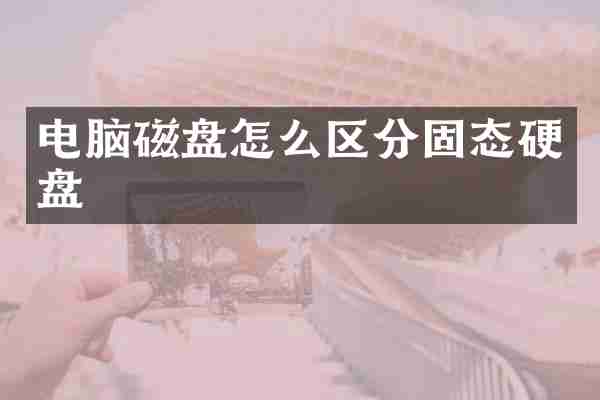 电脑磁盘怎么区分固态硬盘