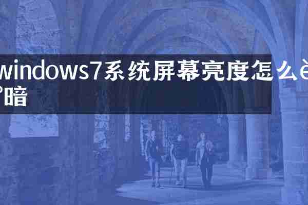 windows7系统屏幕亮度怎么调暗
