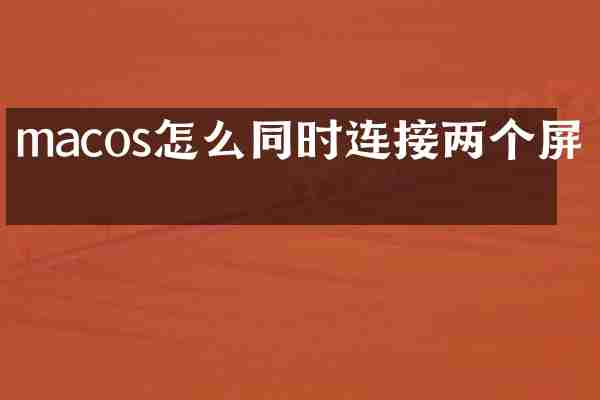 macos怎么同时连接两个屏幕
