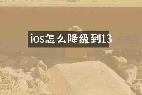 ios怎么降级到13