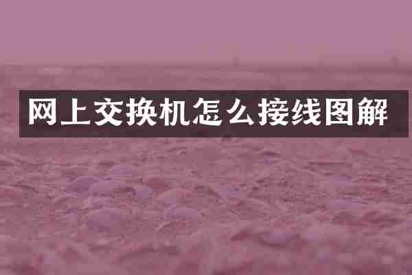 网上交换机怎么接线图解