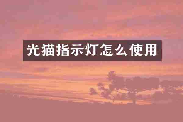 光猫指示灯怎么使用