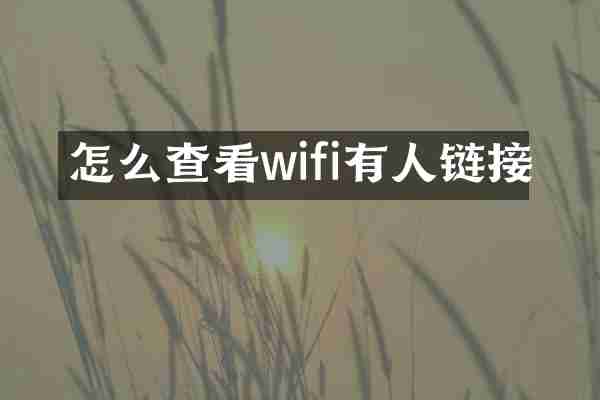 怎么查看wifi有人链接