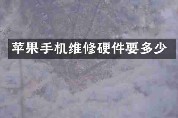 苹果手机维修硬件要多少