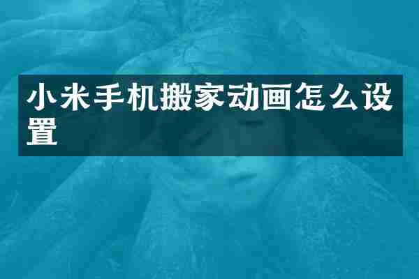 小米手机搬家动画怎么设置
