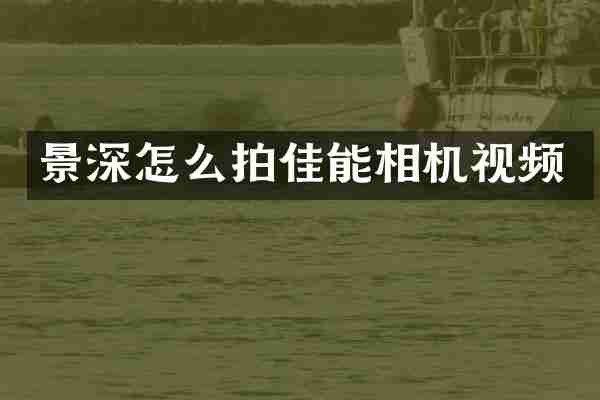 景深怎么拍佳能相机视频